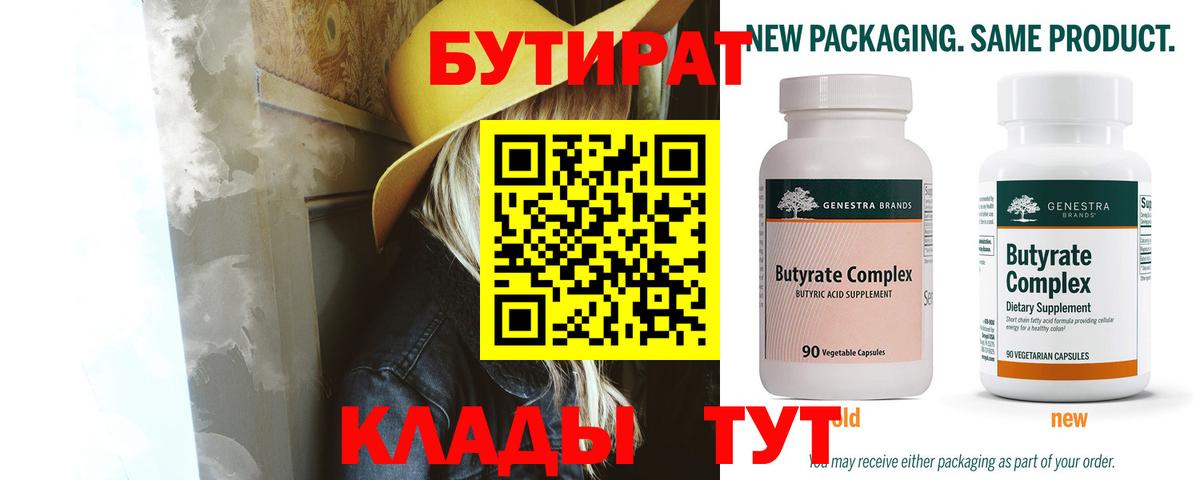 Бутират вода  БУТИРАТ  Кировск  Вход с VPN 